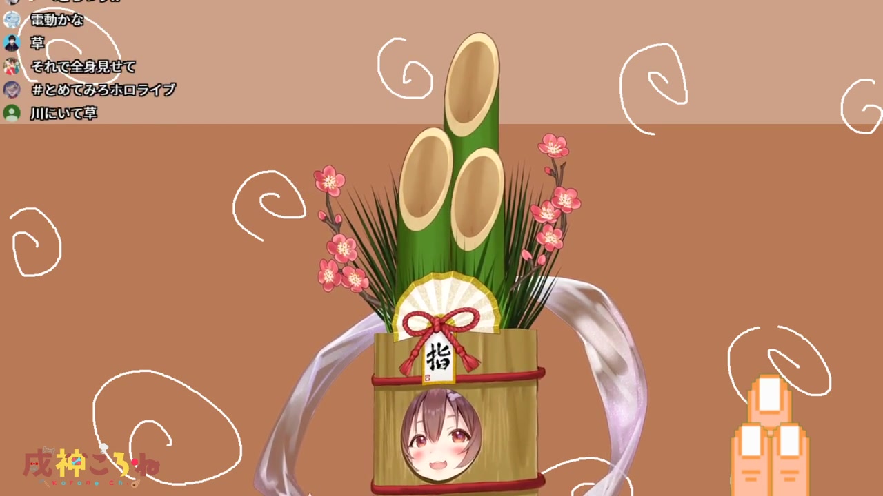 【#ホロライブ正月衣装】戌神ころねの元旦お披露目【あけおめことよろ!】