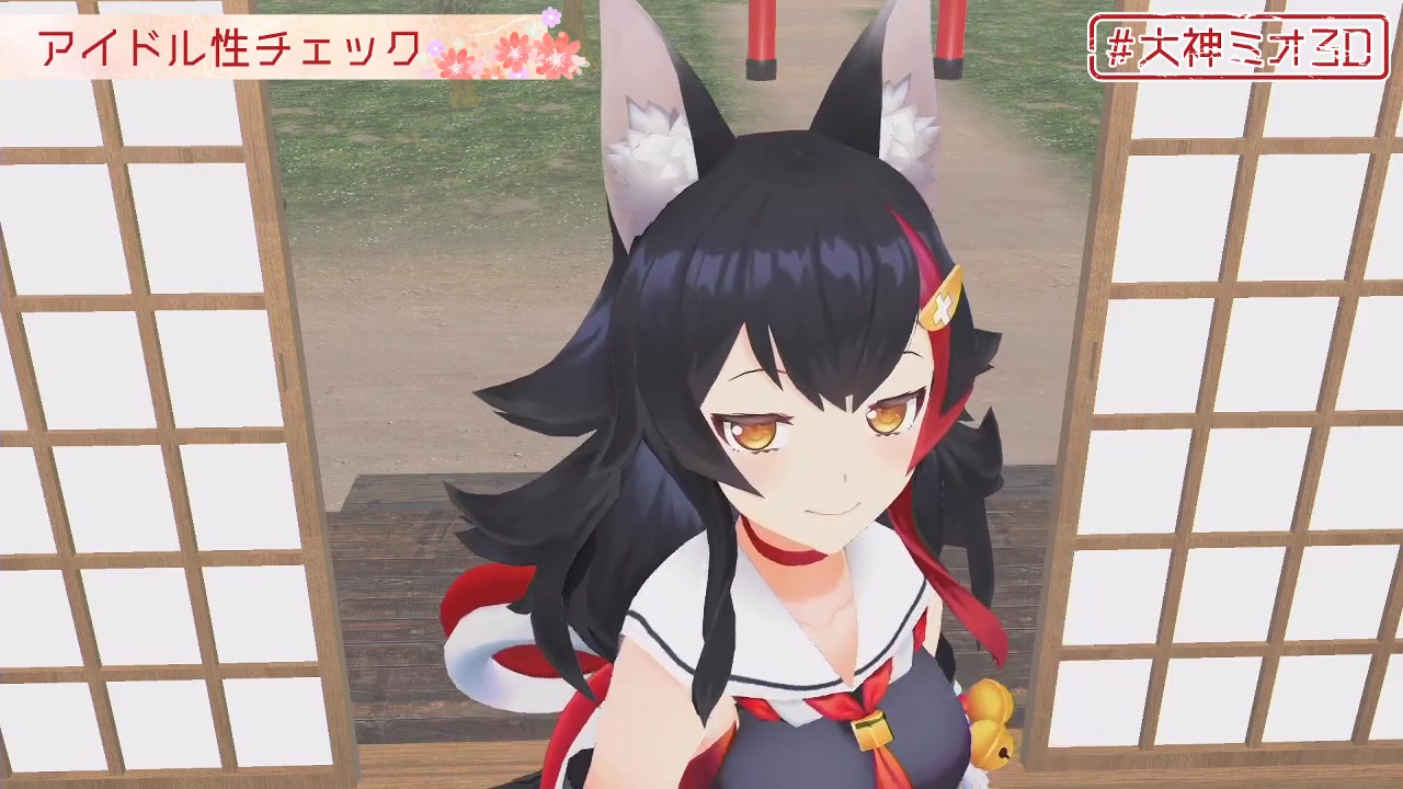 【#大神ミオ3D】大神ミオ、3Dお披露目放送だよ~!!!!!【ついに来た!】