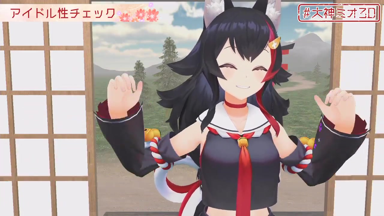 【#大神ミオ3D】大神ミオ、3Dお披露目放送だよ~!!!!!【ついに来た!】