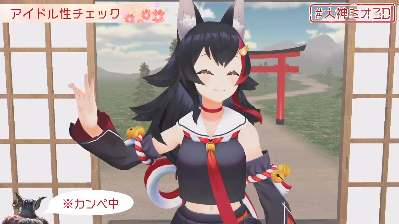 【#大神ミオ3D】大神ミオ、3Dお披露目放送だよ~!!!!!【ついに来た!】