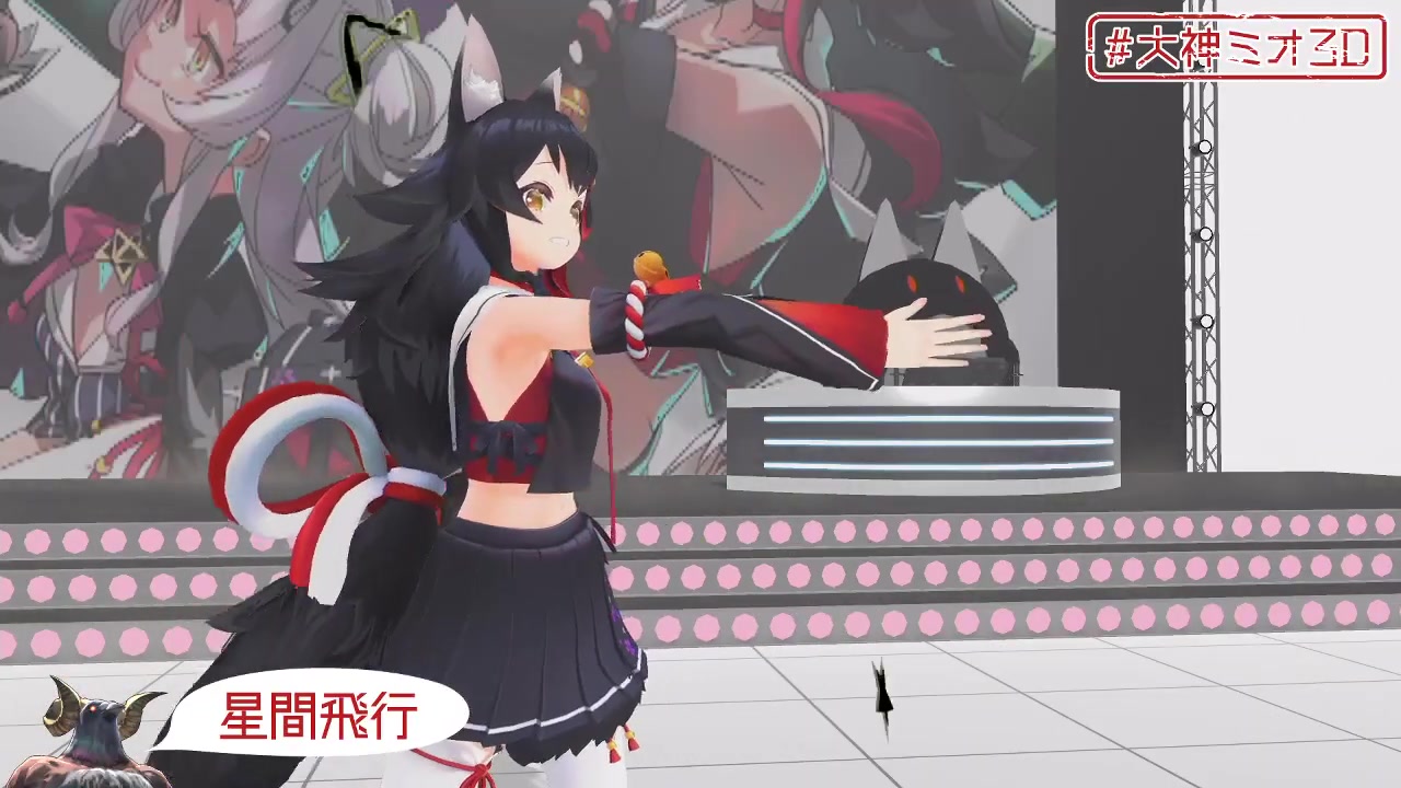 【#大神ミオ3D】大神ミオ、3Dお披露目放送だよ~!!!!!【ついに来た!】