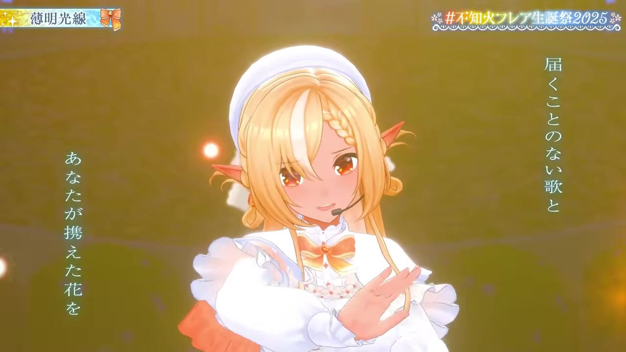 【3DLIVE】3D新衣装も! #不知火フレア生誕祭2025 ゲストと一緒に盛り上がろう【不知火フレア/ホロライブ】