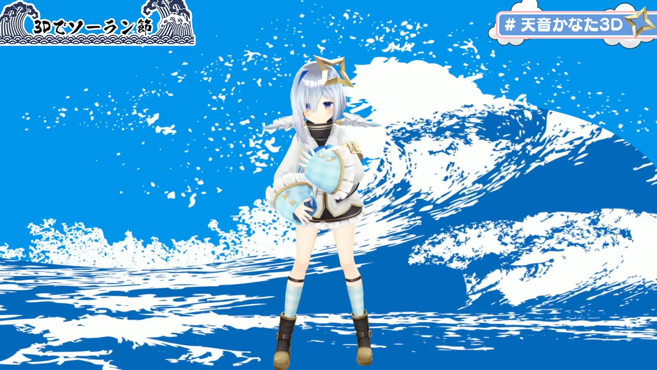 【#天音かなた3D】天音かなた3Dお披露目!いっぱい見てっ!【#JointhefutureJP】