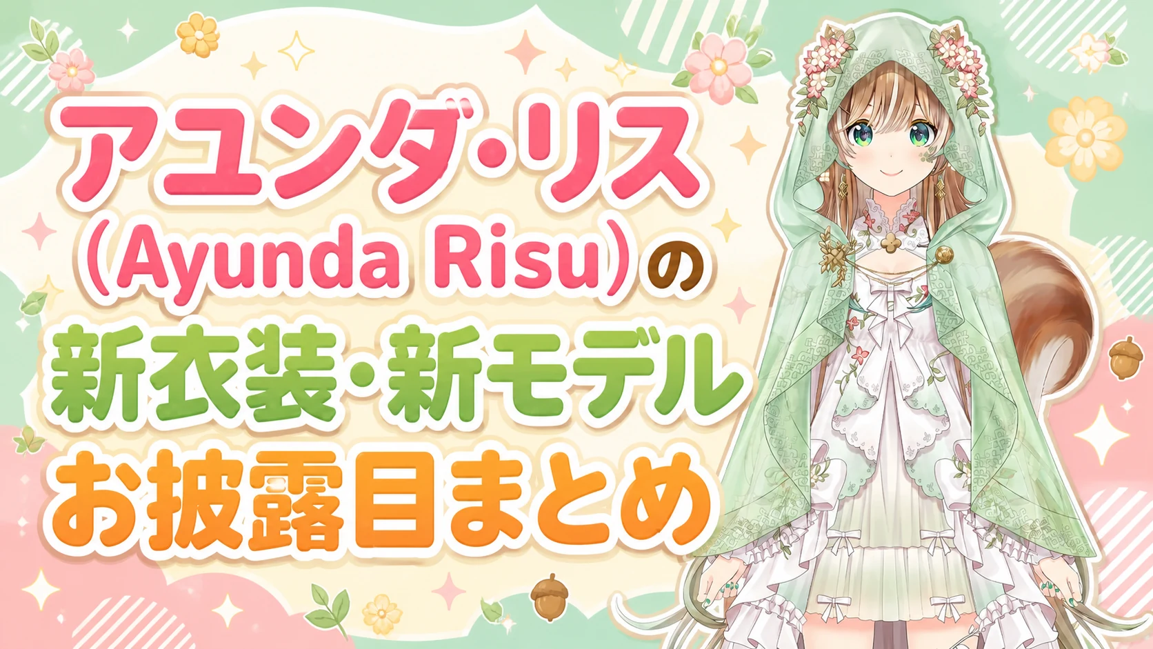 アユンダ・リス（Ayunda Risu）の新衣装・新モデルお披露目まとめ