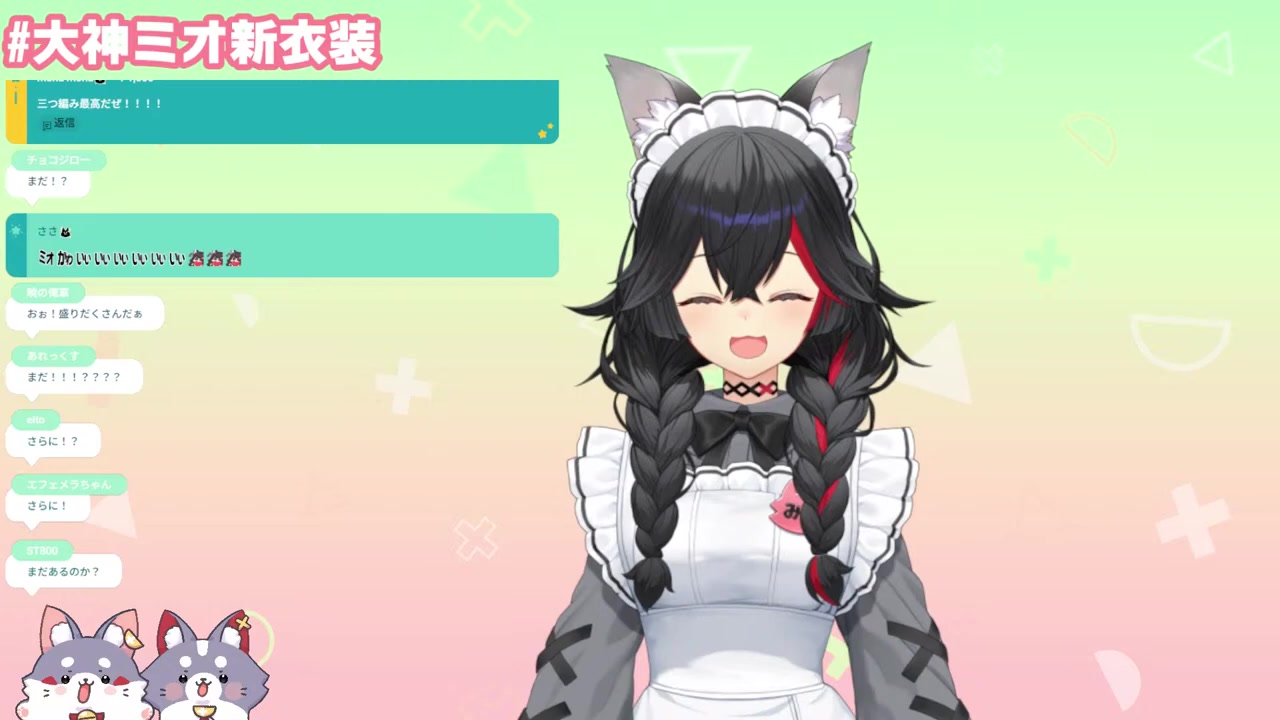 【 #大神ミオ新衣装 】新衣装、お披露目します。【 ホロライブ/ 大神ミオ 】