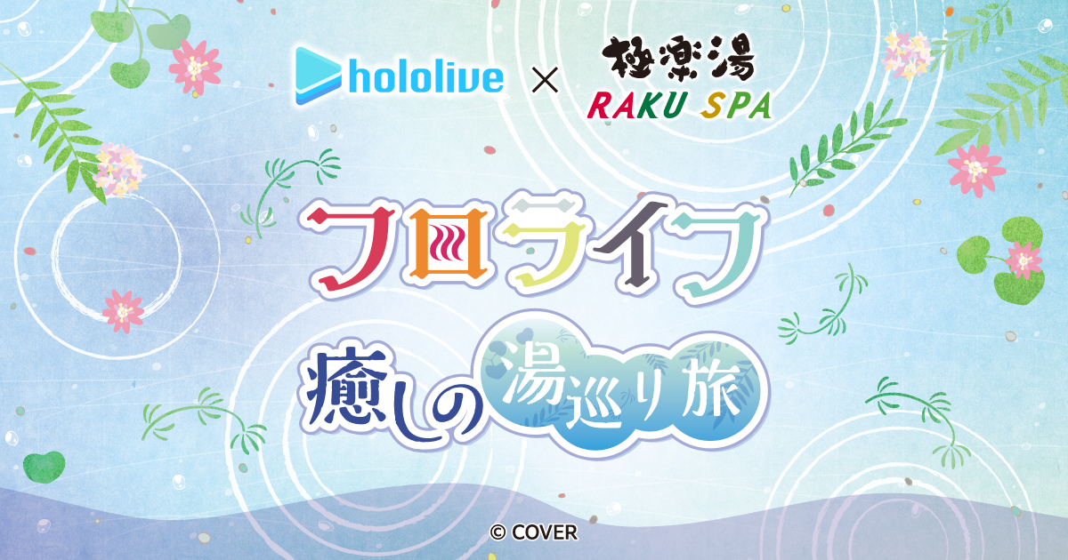 ホロライブと極楽湯・RAKU SPAのコラボイベント「フロライフ 癒しの湯巡り旅」の告知ビジュアル