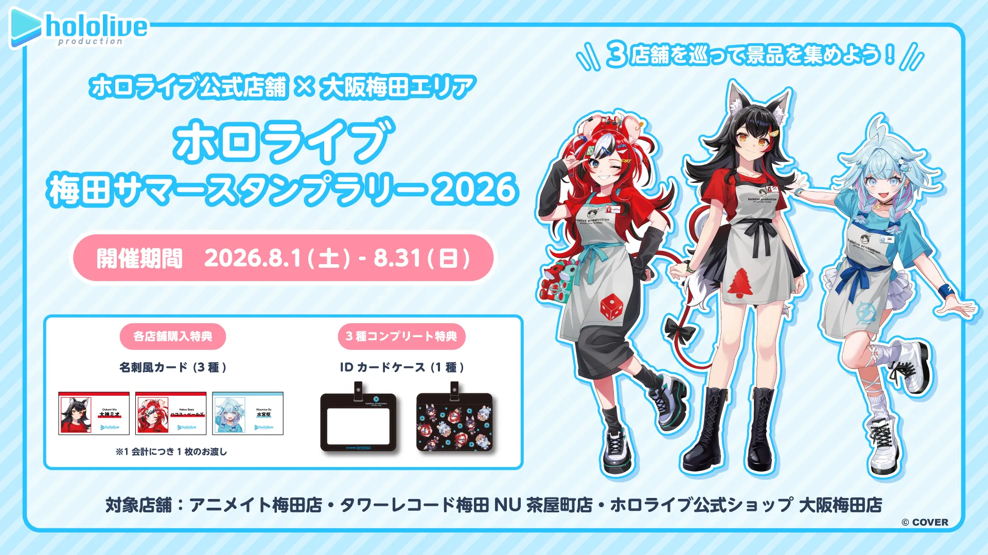 ホロライブ 梅田サマースタンプラリー2026の告知画像