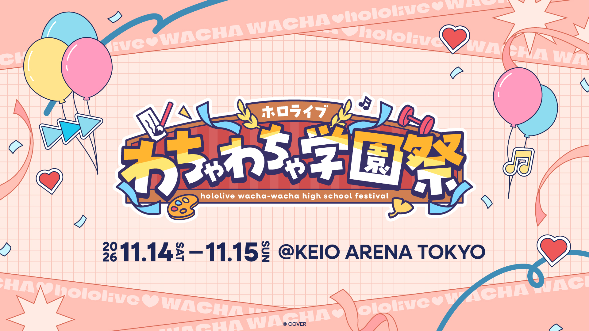 ホロライブわちゃわちゃ学園祭