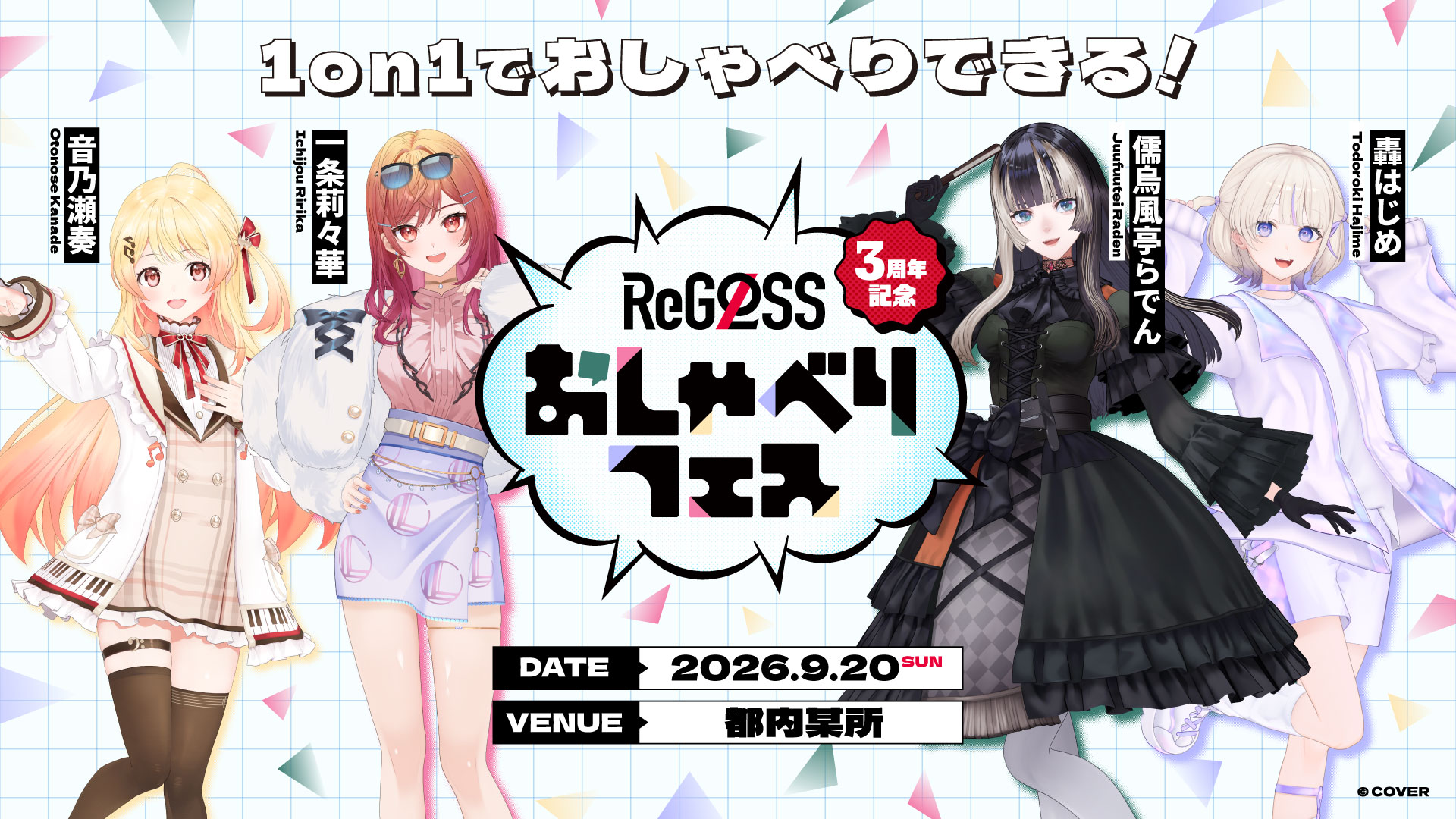 ReGLOSS3周年記念おしゃべりフェスの告知画像
