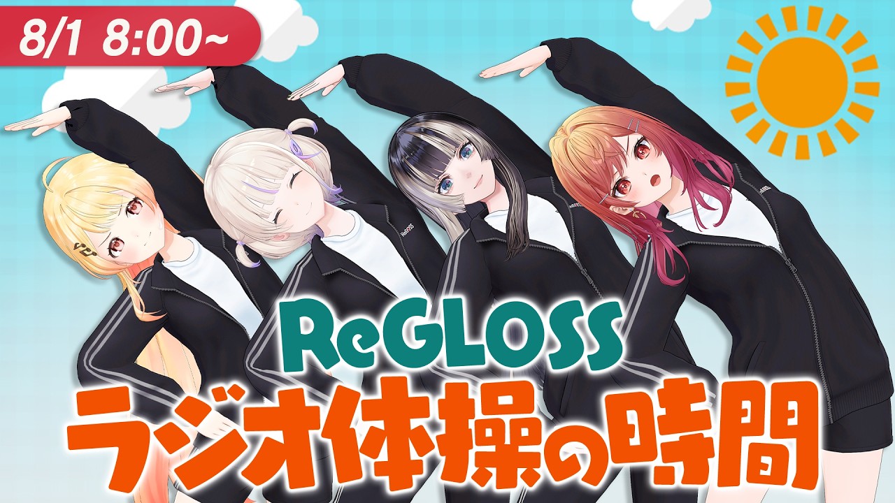 ラジオ体操をするReGLOSSメンバー4人