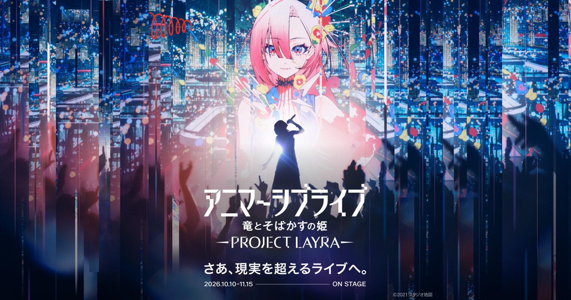 アニマーシブライブ「竜とそばかすの姫 - PROJECT LAYRA -」キービジュアル