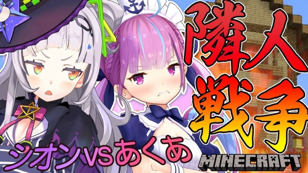 紫咲シオンと湊あくあ