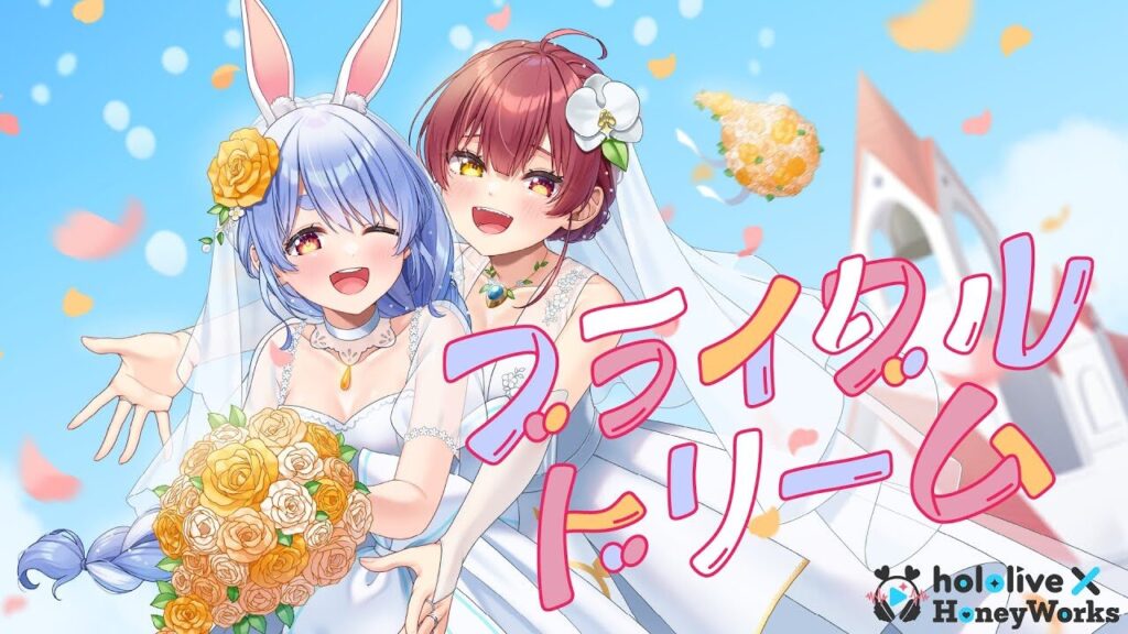 ぺこマリ楽曲ブライダルドリームのジャケット画像