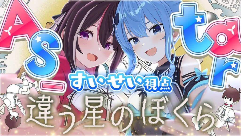 AS_tarのAZKiさんと星街すいせいさんによる「違う星のぼくら」配信サムネイル