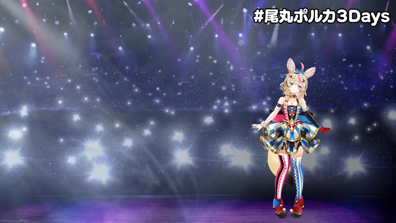 座長、尾丸ポルカ3Dお披露目配信!【#尾丸ポルカ3Days】