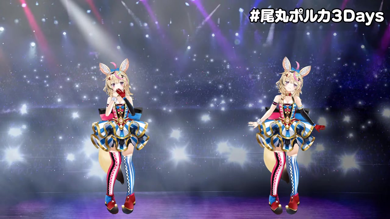 座長、尾丸ポルカ3Dお披露目配信!【#尾丸ポルカ3Days】