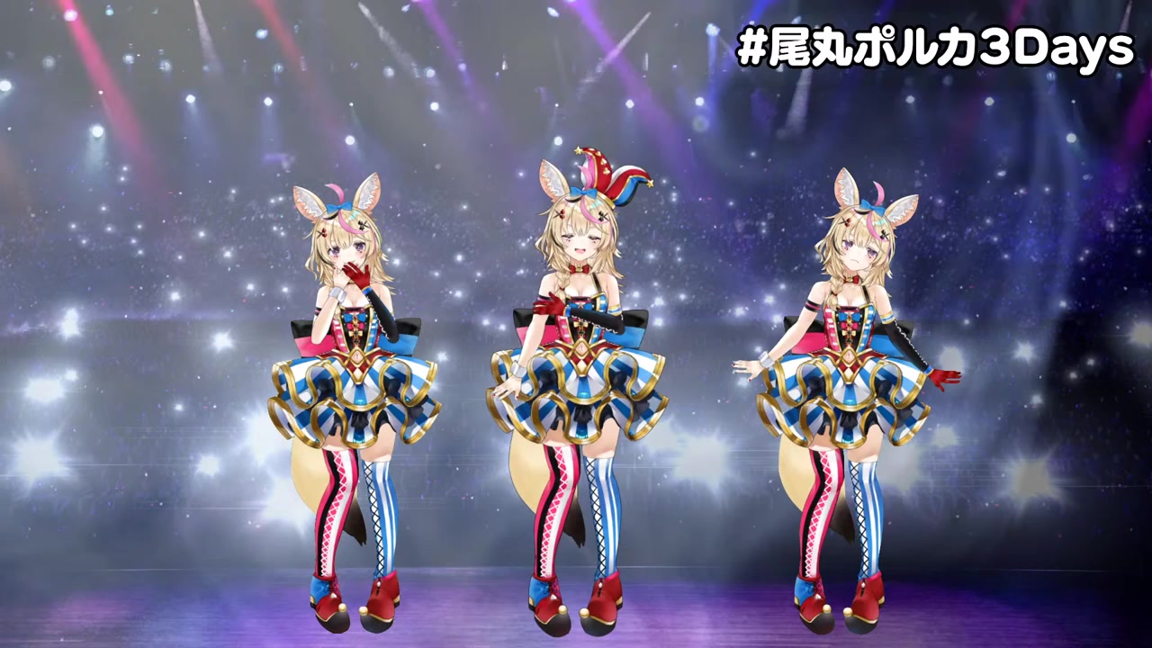 座長、尾丸ポルカ3Dお披露目配信!【#尾丸ポルカ3Days】