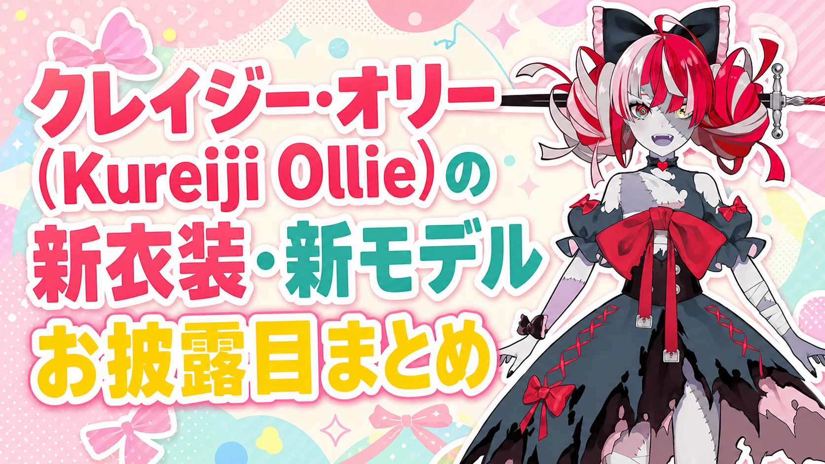 クレイジー・オリー(Kureiji Ollie)の新衣装・新モデルお披露目まとめ