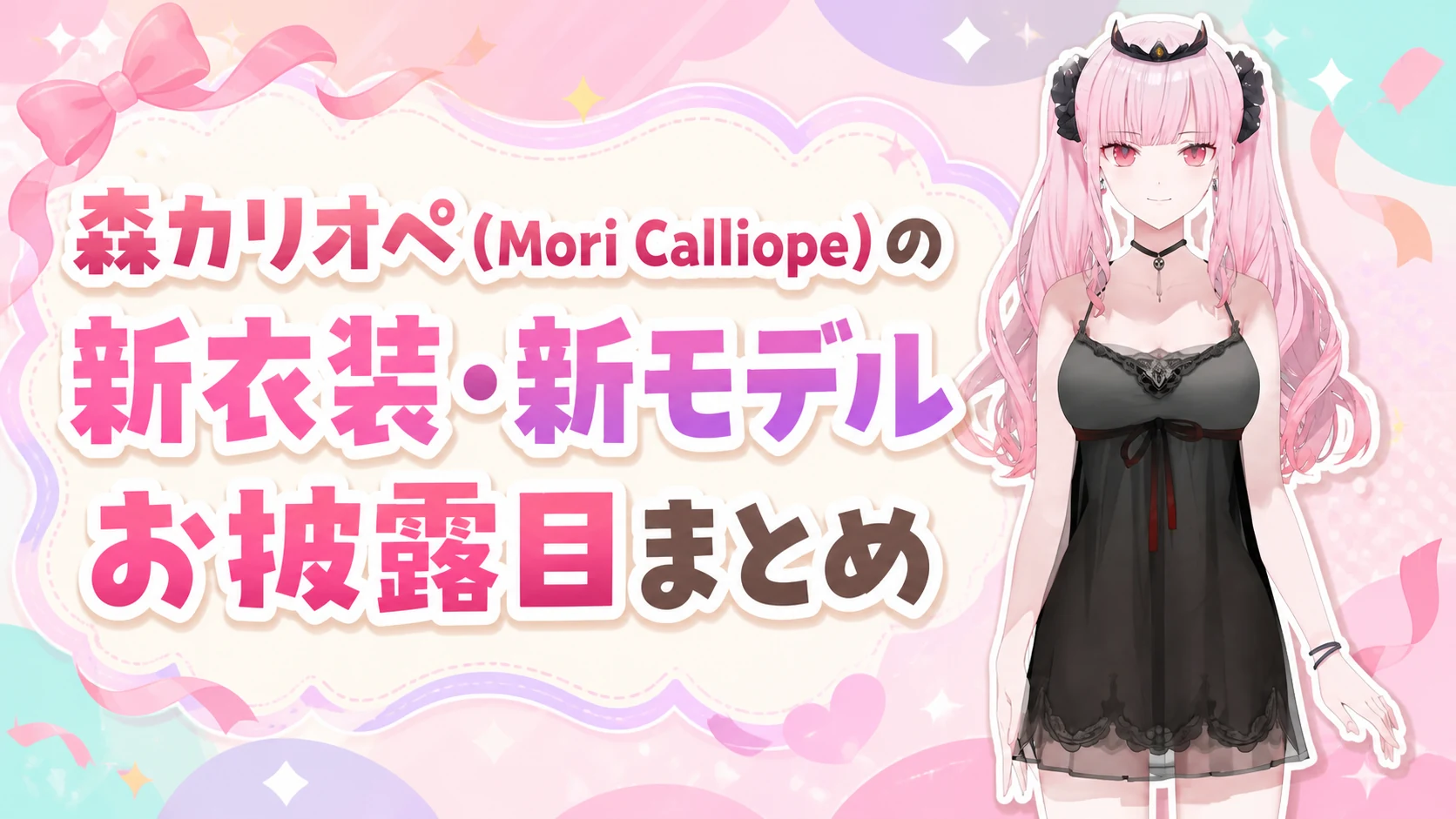 森カリオペ（Mori Calliope）の新衣装・新モデルお披露目まとめ