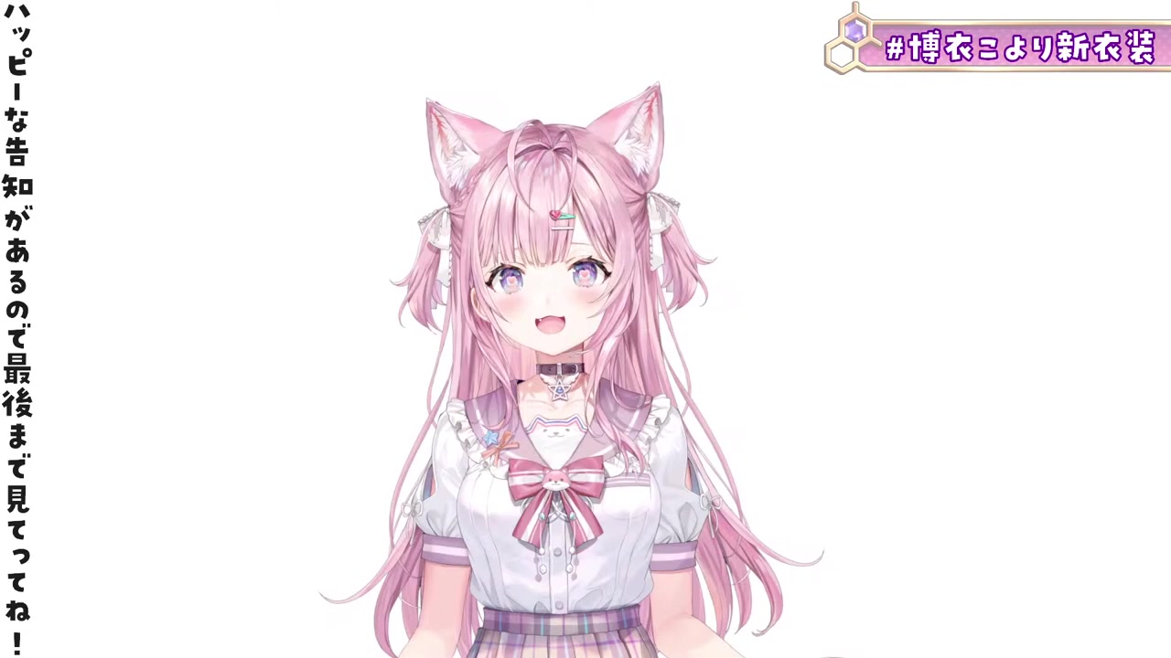 【 #博衣こより新衣装 】1億年ぶり2回目の新衣装!!!!!遂にアレが・・・くるぞ・・・!!お待たせな嬉しい告知も!!!【博衣こより/ホロライブ】