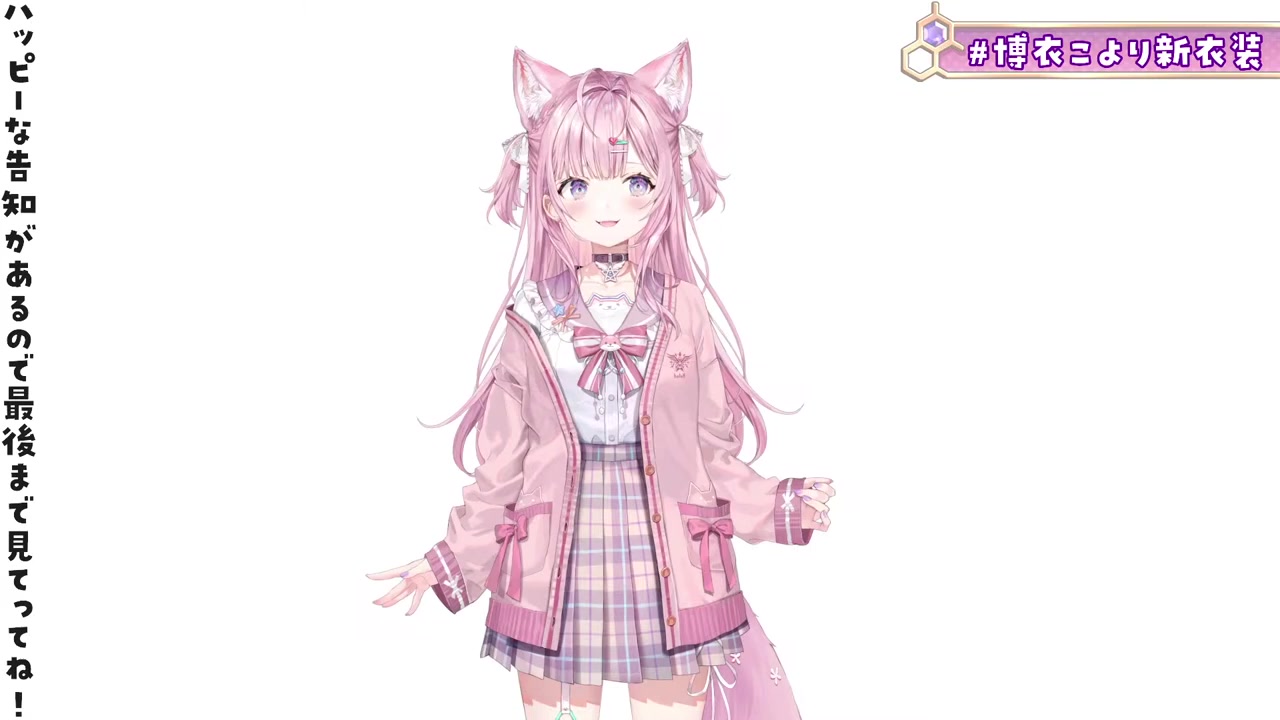 【 #博衣こより新衣装 】1億年ぶり2回目の新衣装!!!!!遂にアレが・・・くるぞ・・・!!お待たせな嬉しい告知も!!!【博衣こより/ホロライブ】
