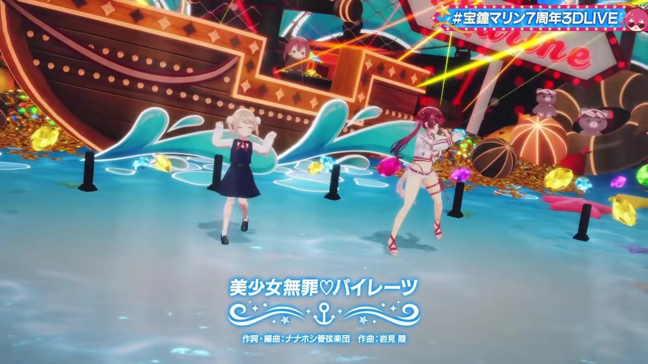 【水着新衣装お披露目!!】#宝鐘マリン7周年3DLIVE【ホロライブ/宝鐘マリン】