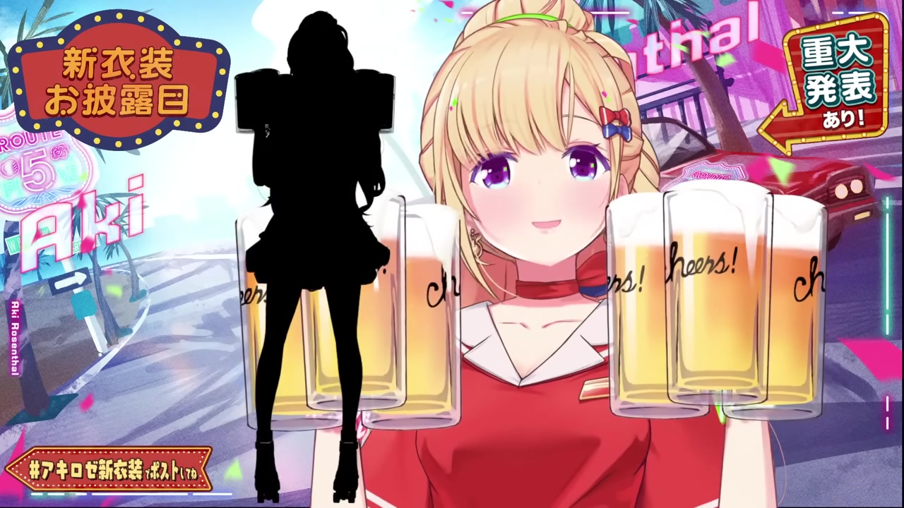 【新衣装お披露目&重大発表】 #アキロゼ新衣装 4年ぶりにお披露目!【アキロゼ/ホロライブ】