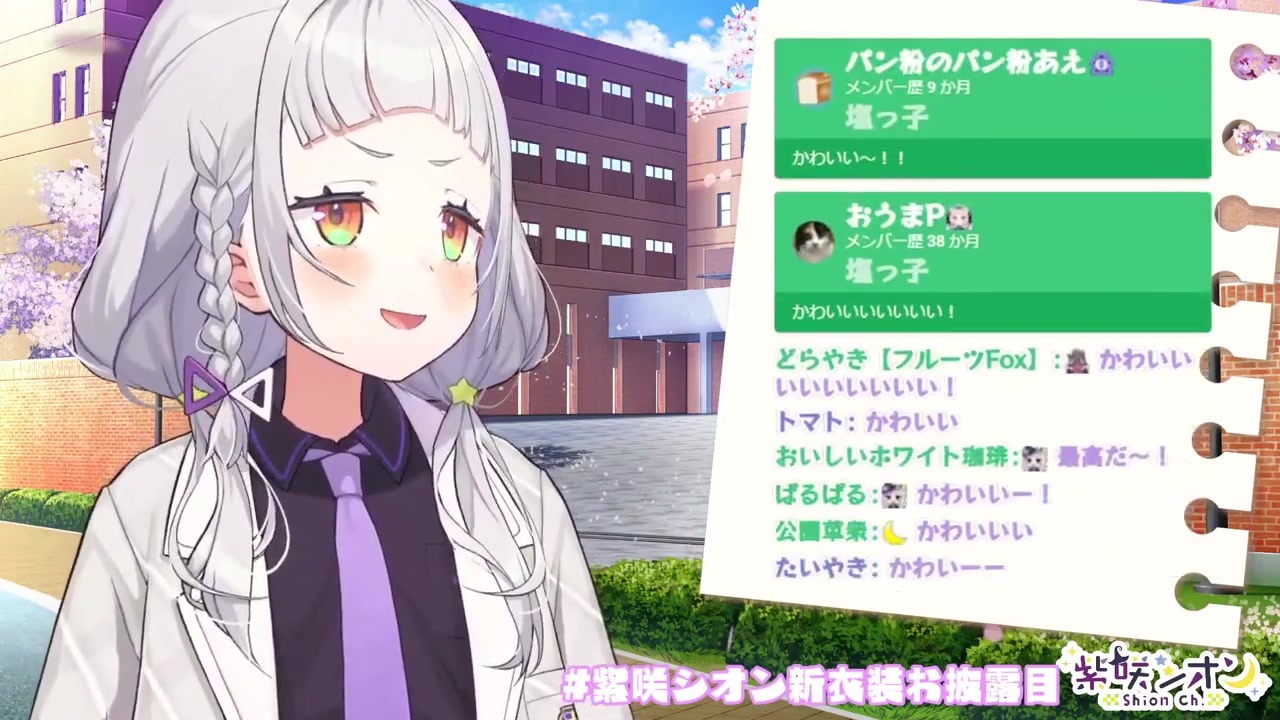 【#紫咲シオン新衣装】久しぶりすぎる新衣装お披露目・・・!!✨【ホロライブ/紫咲シオン】