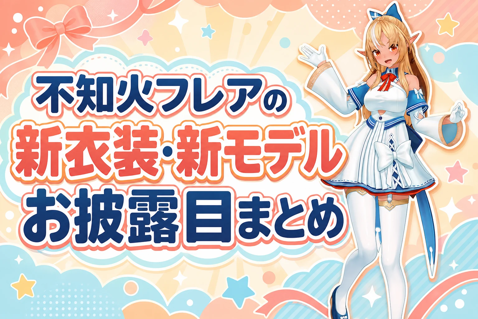 不知火フレアの新衣装・新モデルお披露目まとめ