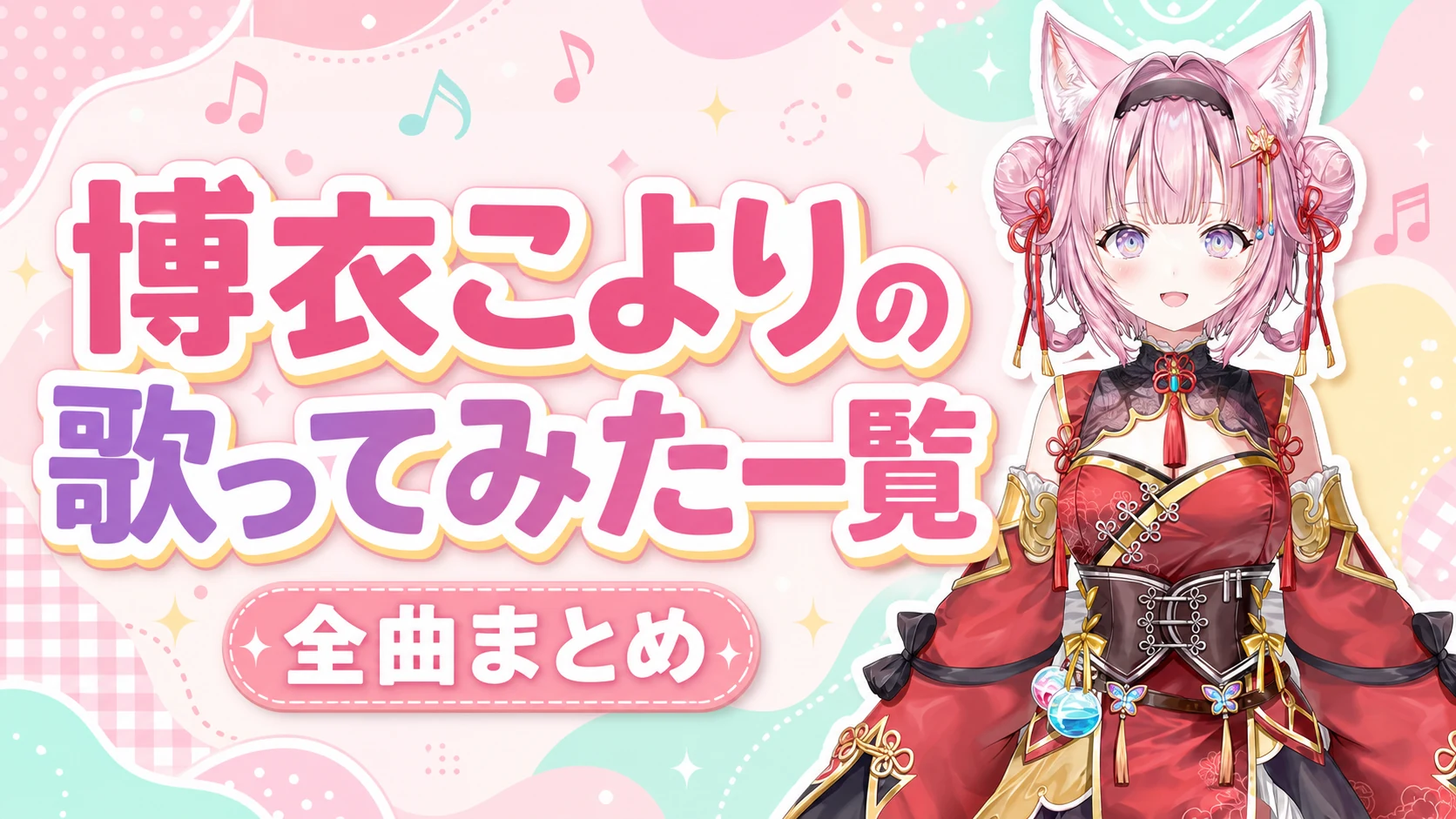博衣こよりの歌ってみた一覧【全曲まとめ】