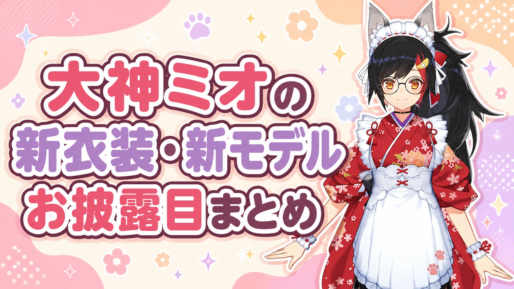 大神ミオの新衣装・新モデルお披露目まとめ