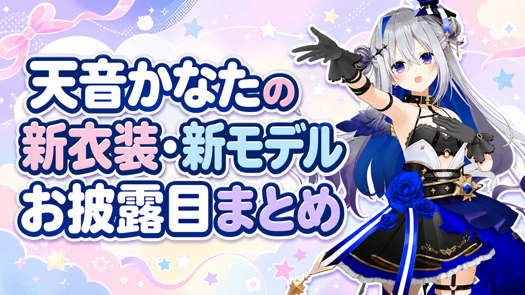 天音かなたの新衣装・新モデルお披露目まとめ