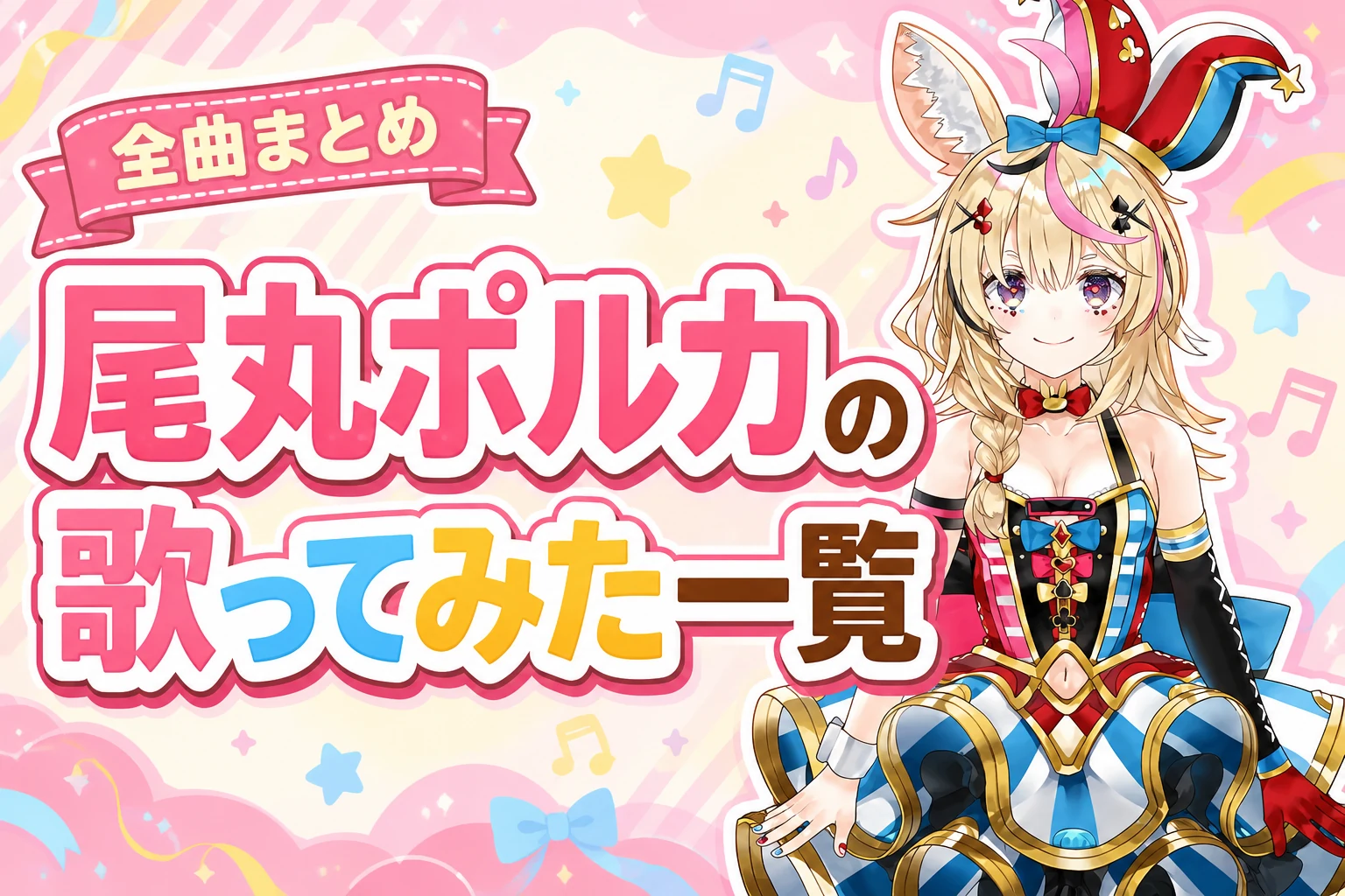 尾丸ポルカの歌ってみた一覧【全曲まとめ】
