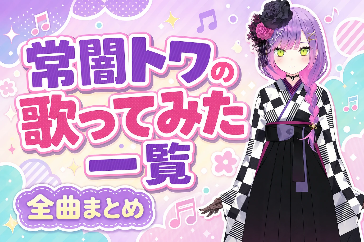 常闇トワの歌ってみた一覧【全曲まとめ】