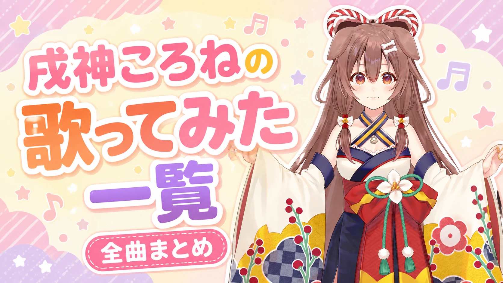 戌神ころねの歌ってみた一覧【全曲まとめ】