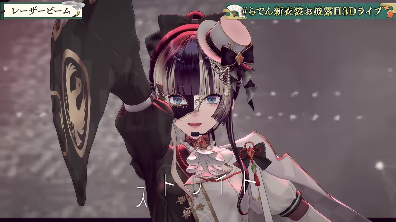 【 #らでん新衣装お披露目3Dライブ 】歌って踊ってミラクル重大発表祭り!【儒烏風亭らでん #ReGLOSS 】