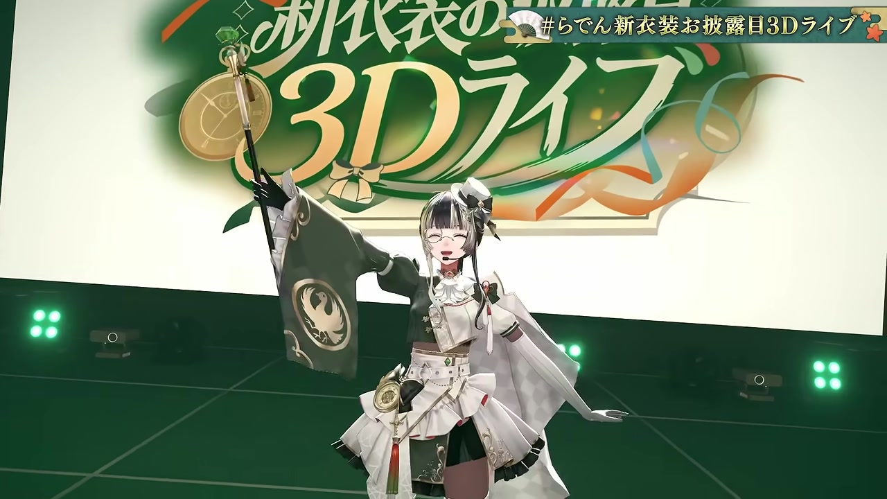 【 #らでん新衣装お披露目3Dライブ 】歌って踊ってミラクル重大発表祭り!【儒烏風亭らでん #ReGLOSS 】