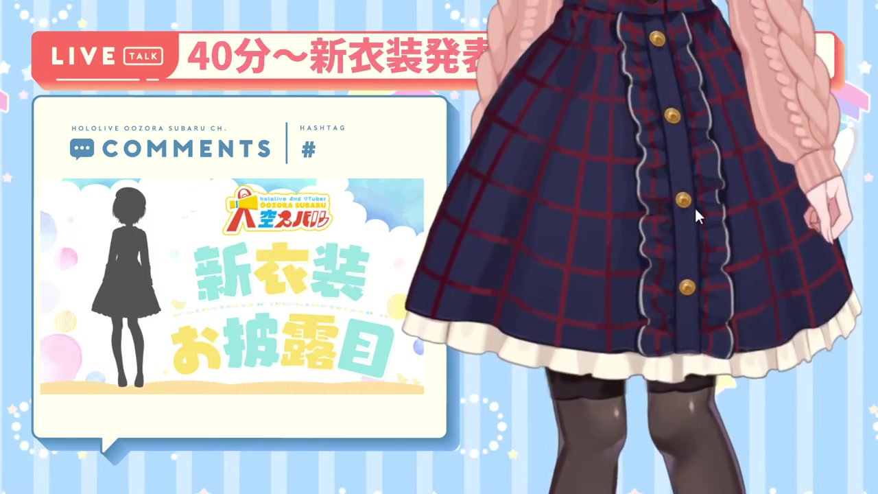 【#大空スバル新衣装】90万人記念新衣装大発表会/NEW OUT FIT【ホロライブ/大空スバル】