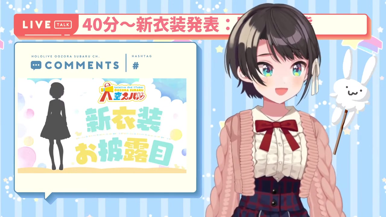 【#大空スバル新衣装】90万人記念新衣装大発表会/NEW OUT FIT【ホロライブ/大空スバル】