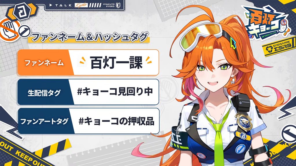 百灯キョーコのファンネーム「百灯一課」と配信タグ「#キョーコ見回り中」・ファンアートタグ「#キョーコの押収品」