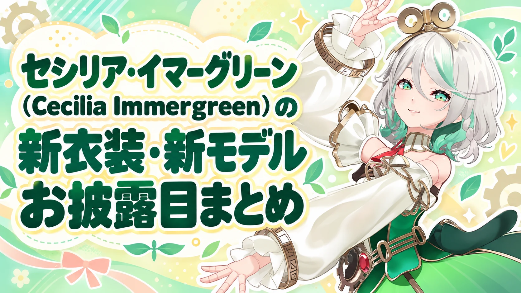 セシリア・イマーグリーン（Cecilia Immergreen）の新衣装・新モデルお披露目まとめ