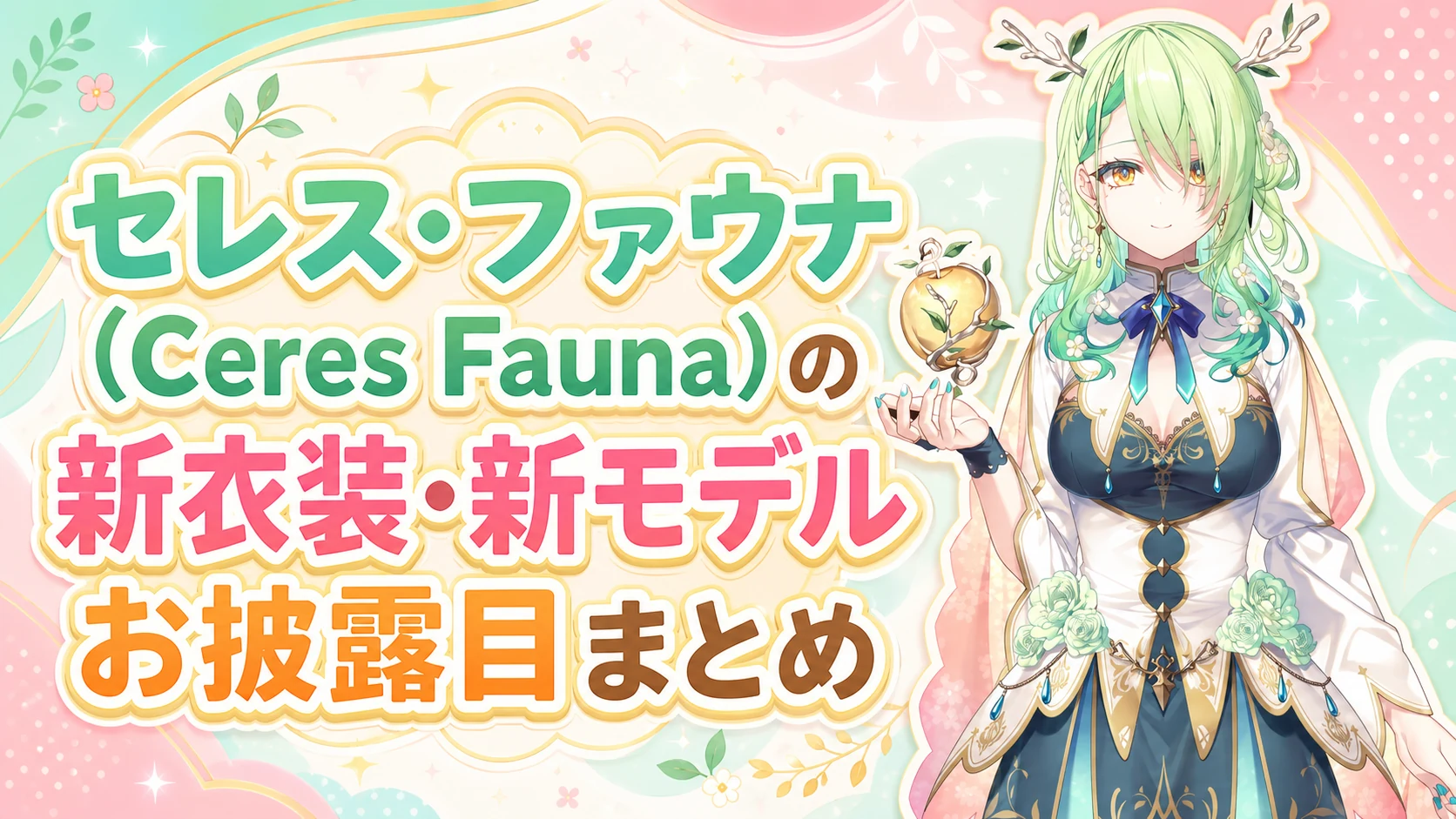 セレス・ファウナ（Ceres Fauna）の新衣装・新モデルお披露目まとめ