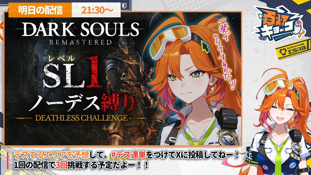 百灯キョーコのダークソウル リマスタード SL1ノーデス縛り配信の告知
