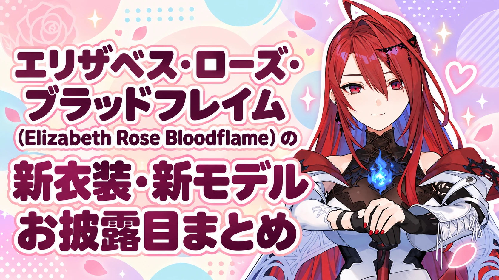 エリザベス・ローズ・ブラッドフレイム（Elizabeth Rose Bloodflame）の新衣装・新モデルお披露目まとめ