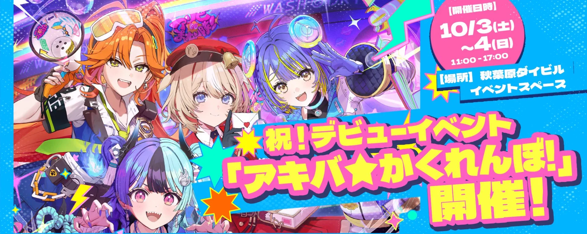 アソビ★まわり隊！デビュー記念イベント アキバ★かくれんぼ！