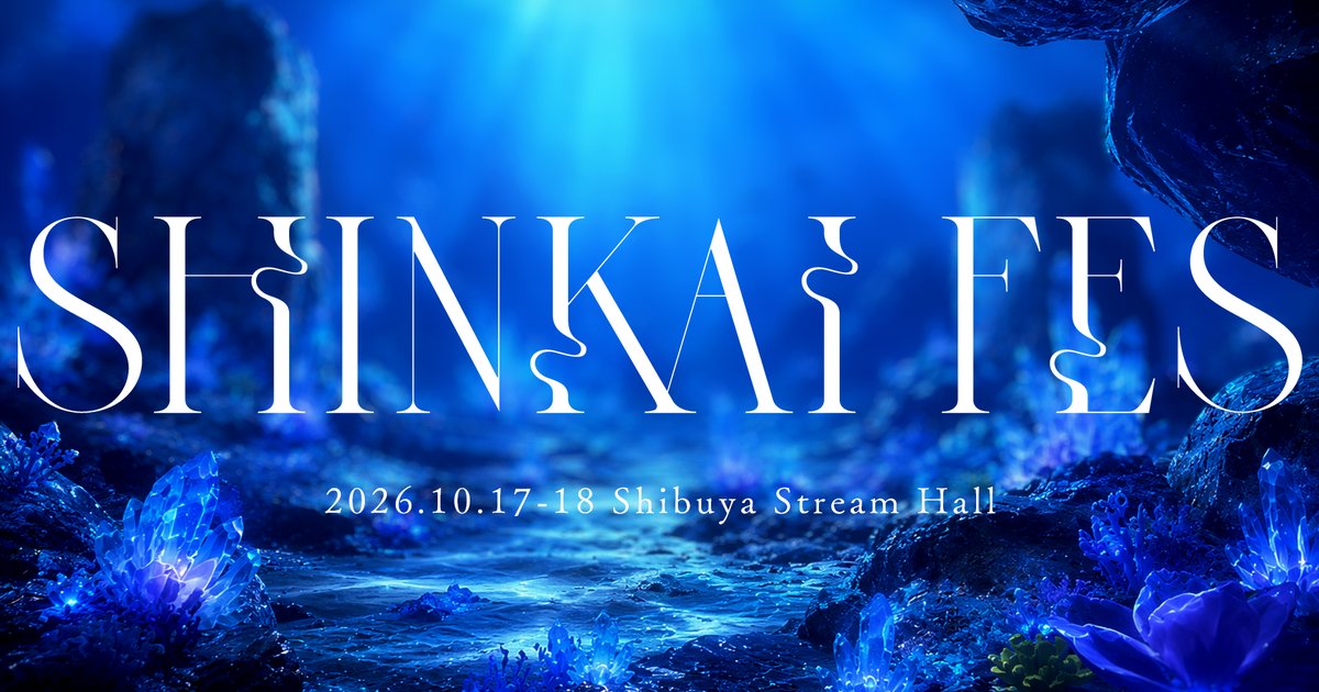 深海フェス2026「超・深海」