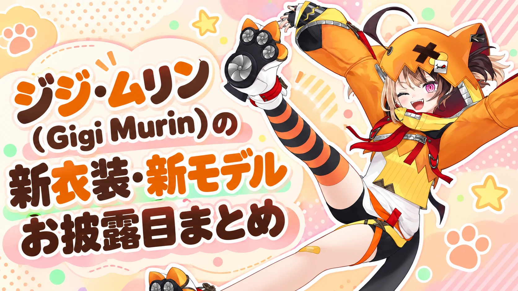 ジジ・ムリン(Gigi Murin)の新衣装・新モデルお披露目まとめ