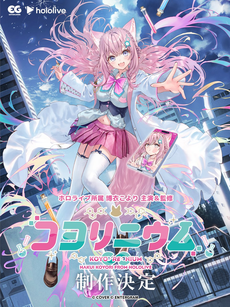 博衣こよりさんが主演と監修を務めるノベルゲーム『コヨリニウム』