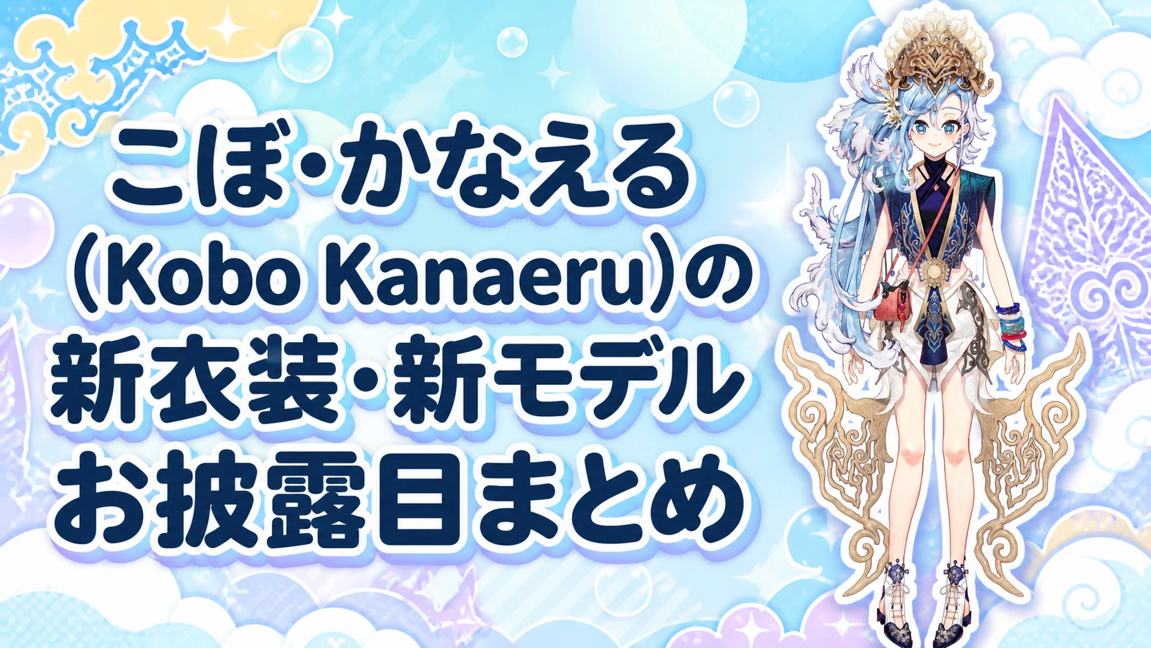 こぼ・かなえる（Kobo Kanaeru）の新衣装・新モデルお披露目まとめ
