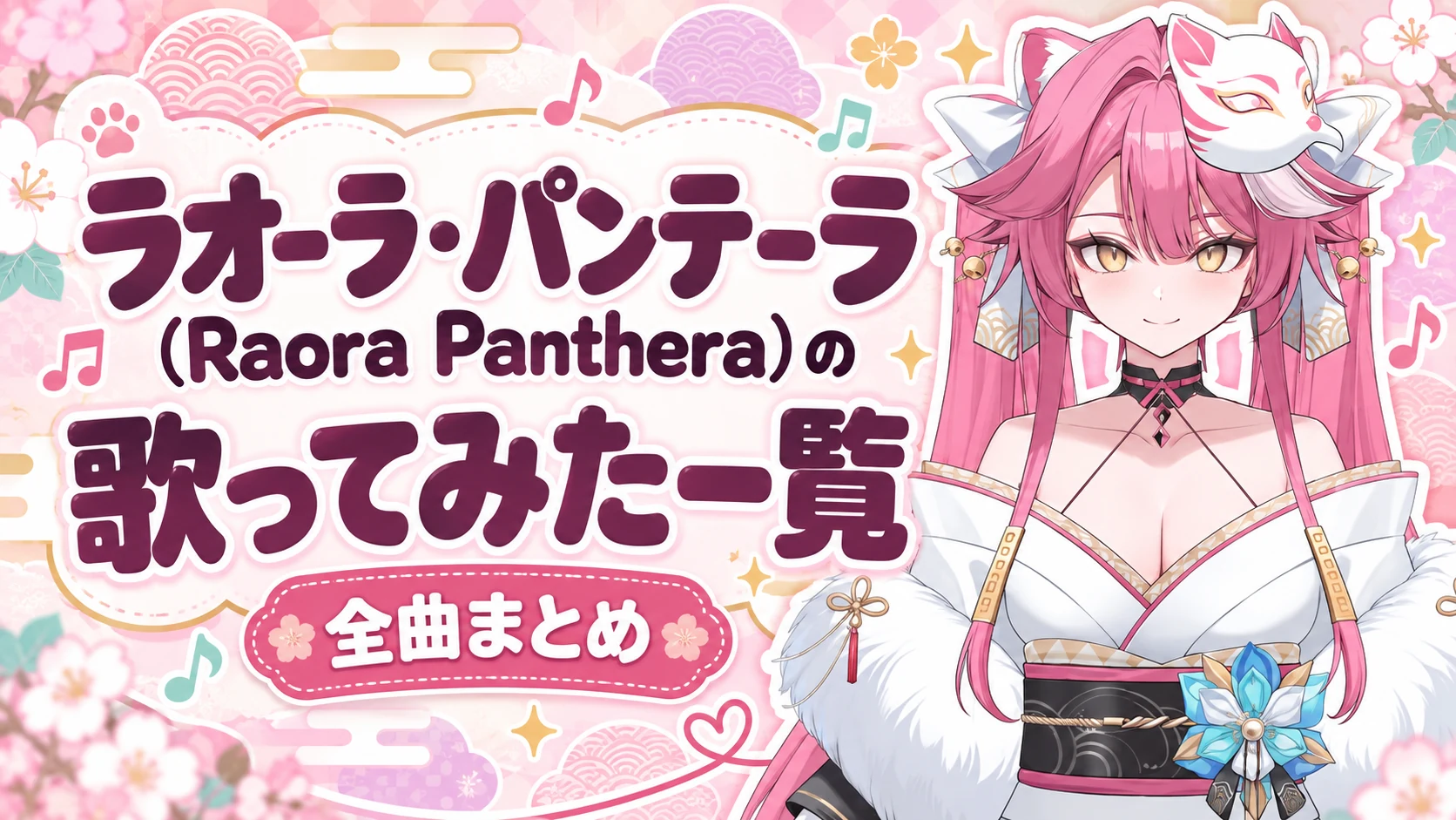 ラオーラ・パンテーラ(Raora Panthera)の歌ってみた一覧【全曲まとめ】